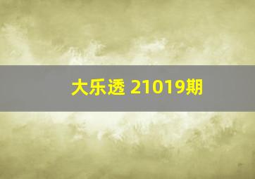 大乐透 21019期